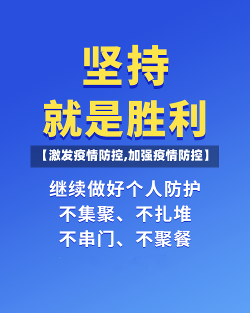 【激发疫情防控,加强疫情防控】