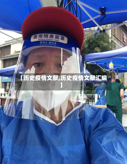 【历史疫情文献,历史疫情文献汇编】