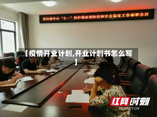 【疫情开业计划,开业计划书怎么写】
