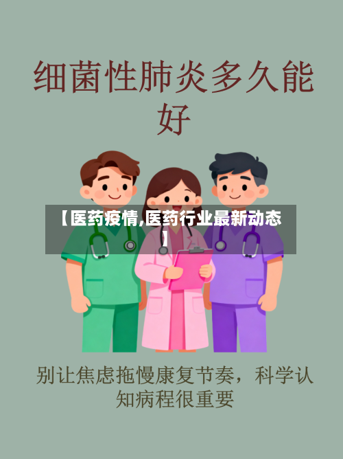 【医药疫情,医药行业最新动态】