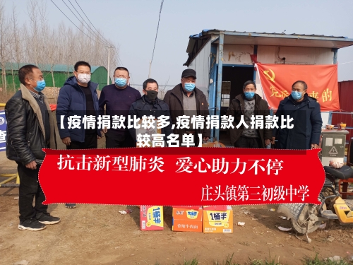 【疫情捐款比较多,疫情捐款人捐款比较高名单】-第2张图片