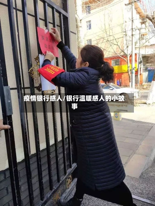 疫情银行感人/银行温暖感人的小故事