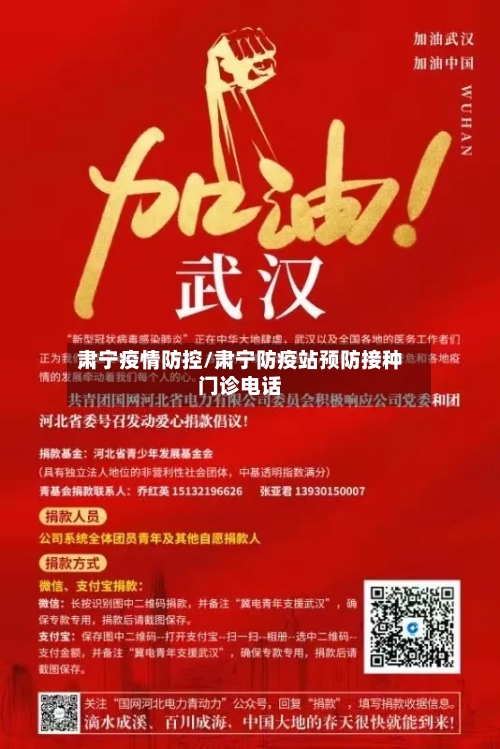 肃宁疫情防控/肃宁防疫站预防接种门诊电话