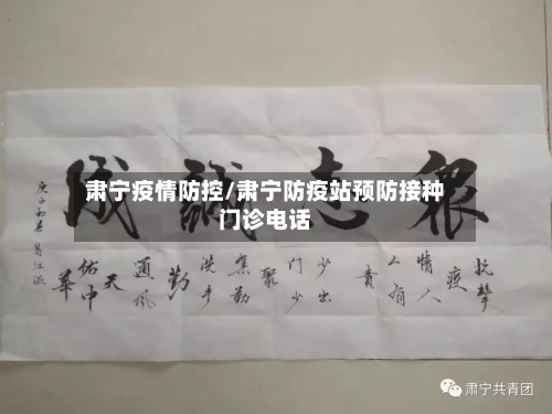 肃宁疫情防控/肃宁防疫站预防接种门诊电话-第2张图片