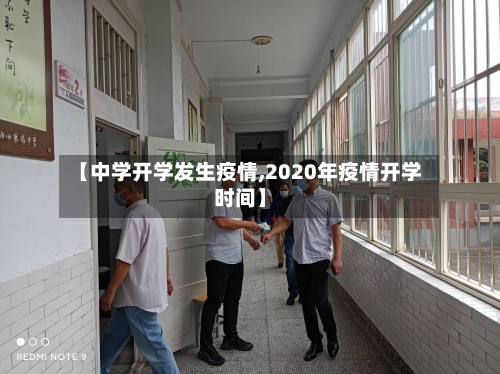 【中学开学发生疫情,2020年疫情开学时间】