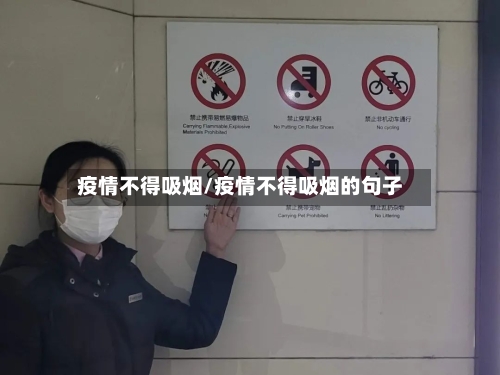 疫情不得吸烟/疫情不得吸烟的句子