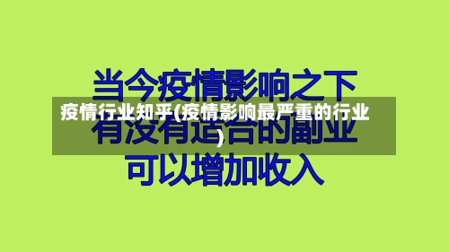 疫情行业知乎(疫情影响最严重的行业)-第3张图片