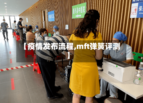 【疫情发布流程,mft弹簧评测】