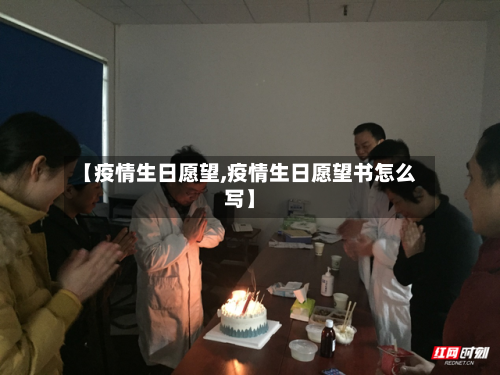 【疫情生日愿望,疫情生日愿望书怎么写】