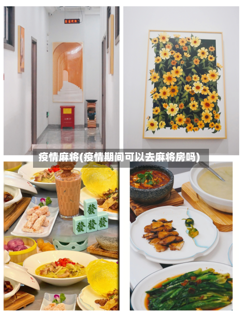 疫情麻将(疫情期间可以去麻将房吗)-第2张图片