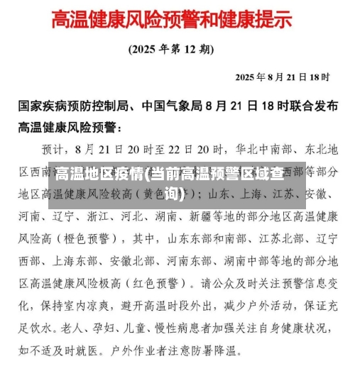 高温地区疫情(当前高温预警区域查询)-第3张图片