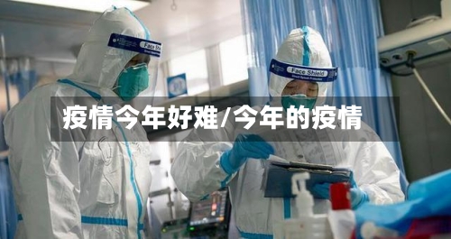 疫情今年好难/今年的疫情-第2张图片