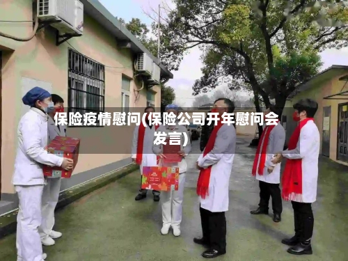 保险疫情慰问(保险公司开年慰问会发言)
