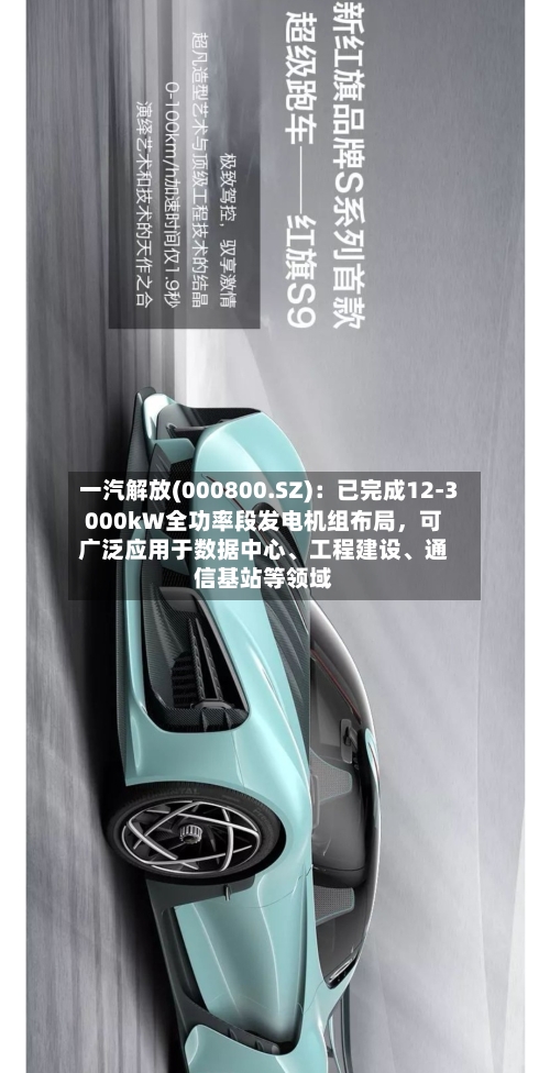 一汽解放(000800.SZ)：已完成12-3000kW全功率段发电机组布局，可广泛应用于数据中心、工程建设、通信基站等领域