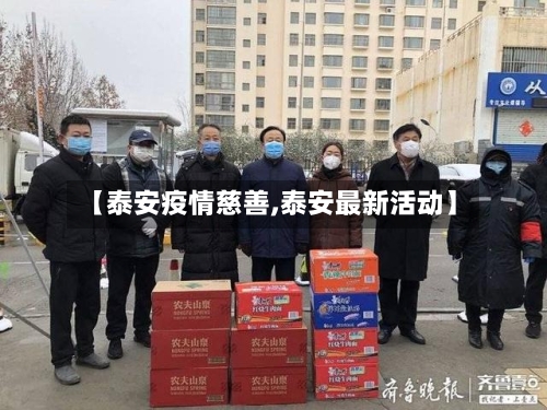 【泰安疫情慈善,泰安最新活动】