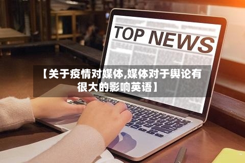 【关于疫情对媒体,媒体对于舆论有很大的影响英语】-第2张图片