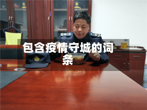 包含疫情守城的词条