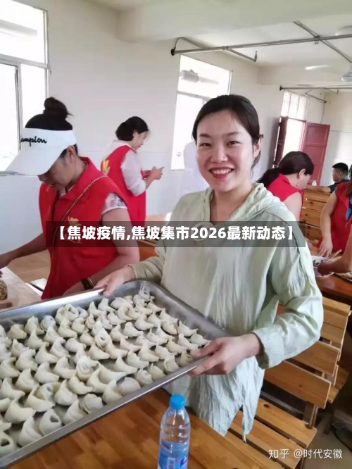 【焦坡疫情,焦坡集市2026最新动态】