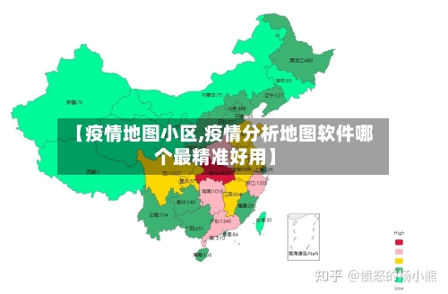 【疫情地图小区,疫情分析地图软件哪个最精准好用】-第2张图片