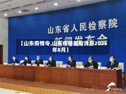 【山东疫情令,山东疫情最新消息2025年8月】