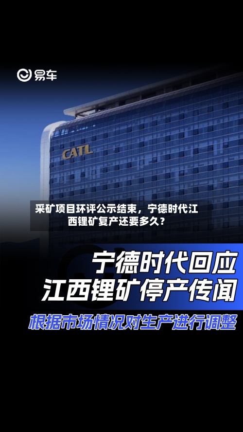 采矿项目环评公示结束，宁德时代江西锂矿复产还要多久？-第2张图片