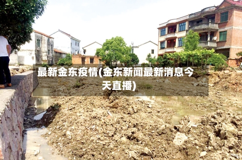 最新金东疫情(金东新闻最新消息今天直播)