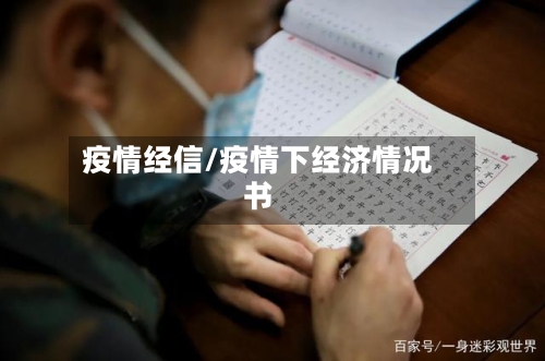 疫情经信/疫情下经济情况书-第2张图片
