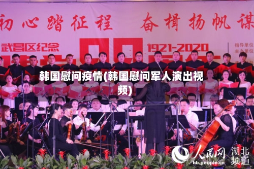韩国慰问疫情(韩国慰问军人演出视频)-第2张图片