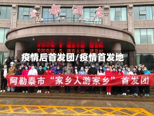 疫情后首发团/疫情首发地