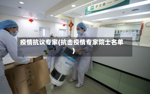 疫情抗议专家(抗击疫情专家院士名单)