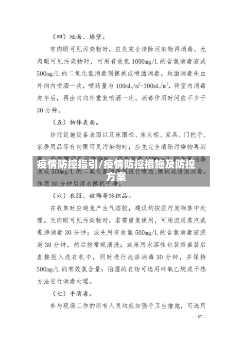 疫情防控指引/疫情防控措施及防控方案