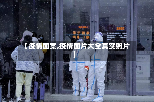 【疫情图案,疫情图片大全真实照片】-第2张图片