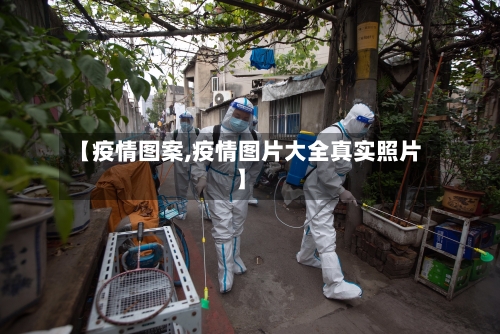 【疫情图案,疫情图片大全真实照片】-第1张图片