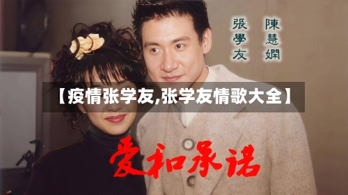 【疫情张学友,张学友情歌大全】