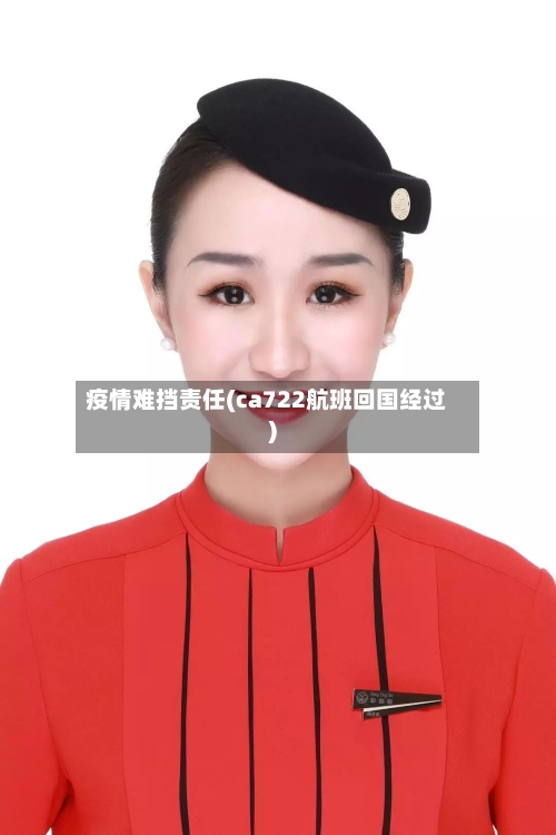 疫情难挡责任(ca722航班回国经过)-第2张图片