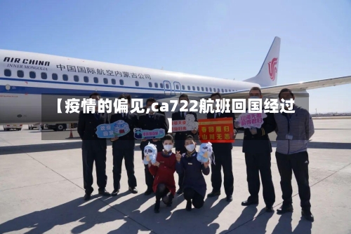 【疫情的偏见,ca722航班回国经过】-第2张图片
