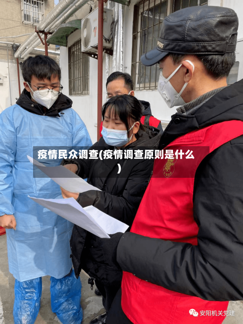 疫情民众调查(疫情调查原则是什么)-第2张图片