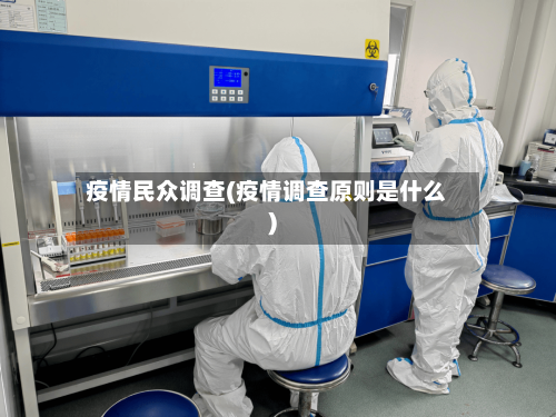 疫情民众调查(疫情调查原则是什么)-第3张图片