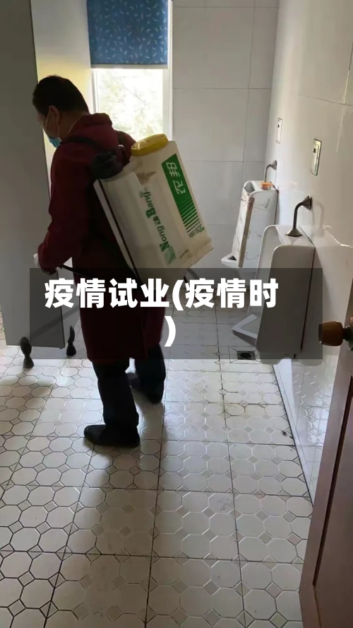 疫情试业(疫情时)-第2张图片