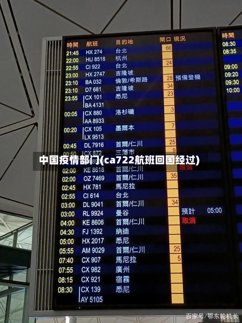 中国疫情部门(ca722航班回国经过)