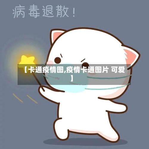 【卡通疫情图,疫情卡通图片 可爱】