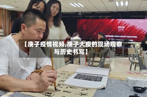 【庚子疫情视频,庚子大疫的现场观察与历史书写】-第2张图片