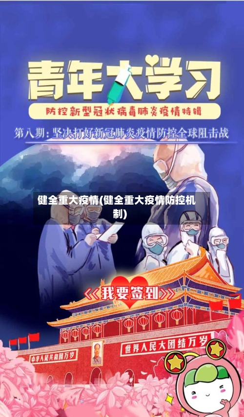 健全重大疫情(健全重大疫情防控机制)