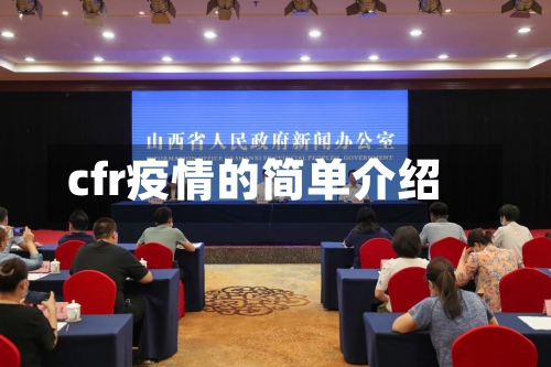 cfr疫情的简单介绍