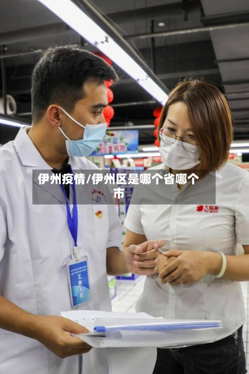 伊州疫情/伊州区是哪个省哪个市