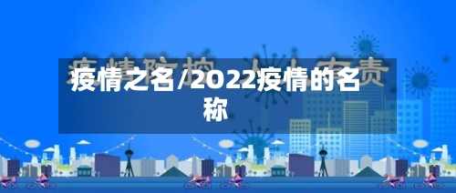 疫情之名/2O22疫情的名称-第2张图片