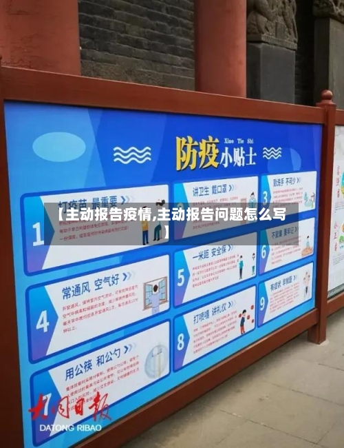 【主动报告疫情,主动报告问题怎么写】-第2张图片