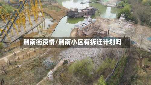 荆南街疫情/荆南小区有拆迁计划吗-第3张图片