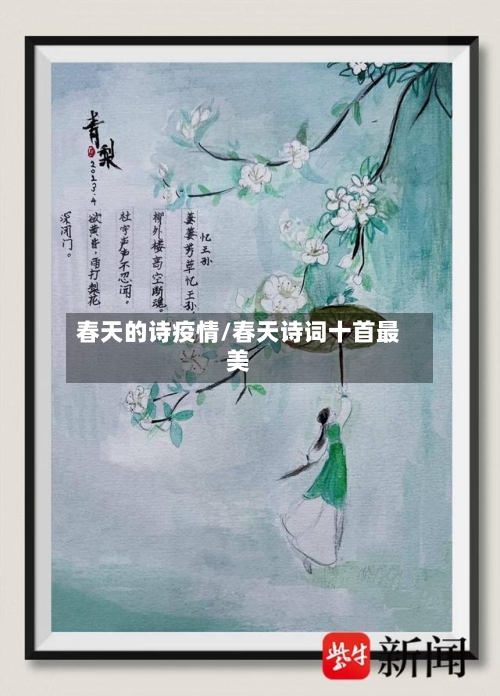 春天的诗疫情/春天诗词十首最美