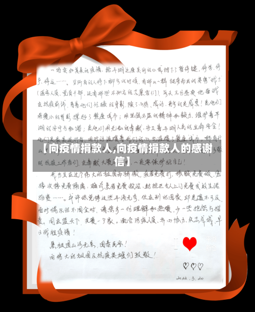 【向疫情捐款人,向疫情捐款人的感谢信】